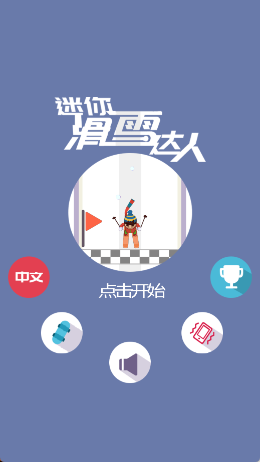 迷你滑雪达人