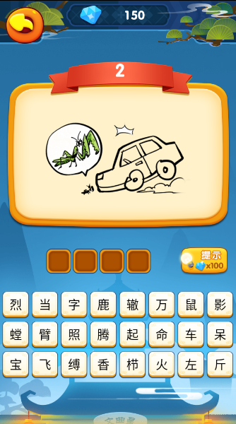 巧思成语