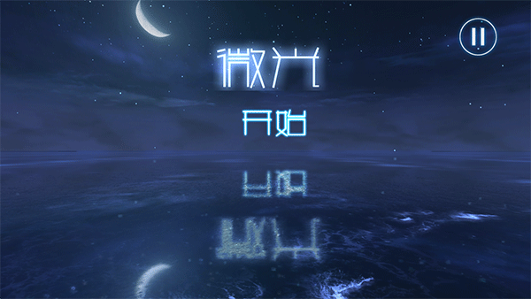 微光