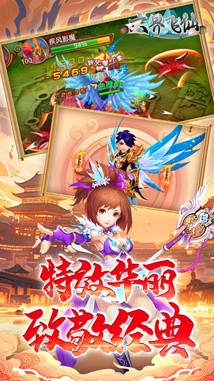 六界飞仙