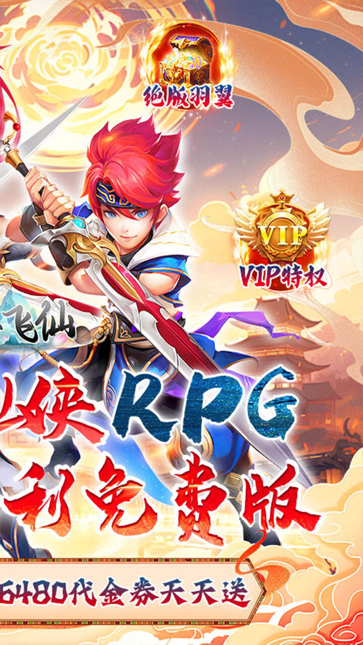 六界飞仙