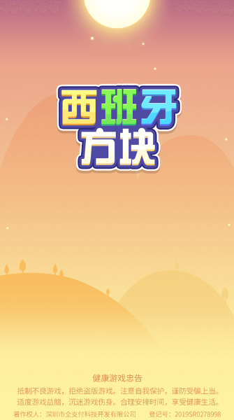西班牙方块