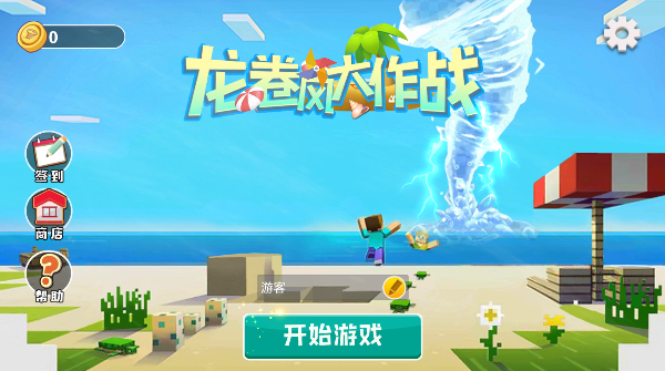 龙卷风大作战