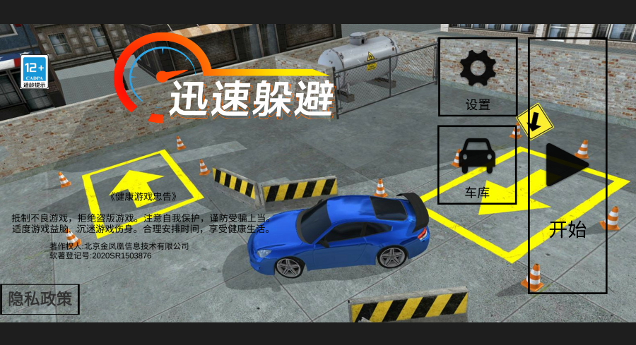 迅速躲避