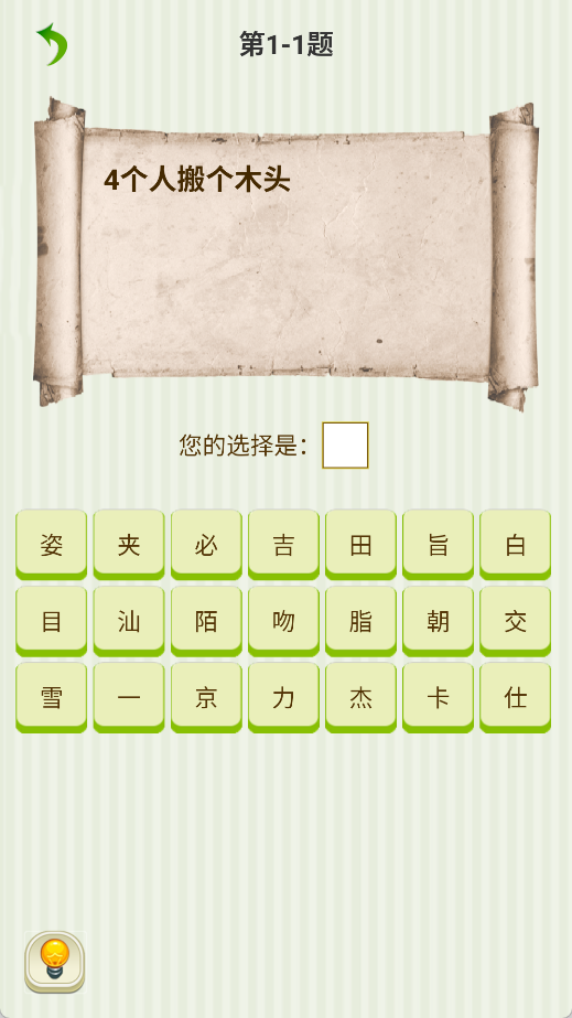 字谜猜一猜