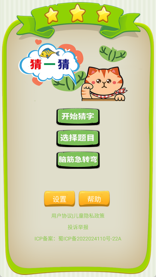 字谜猜一猜