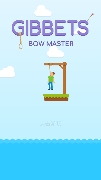 射箭救人