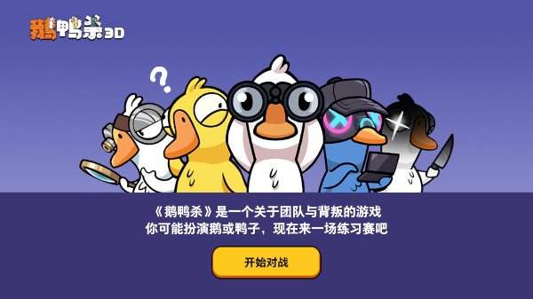 鹅鸭杀