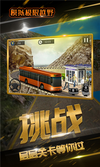 模拟极限越野驾驶