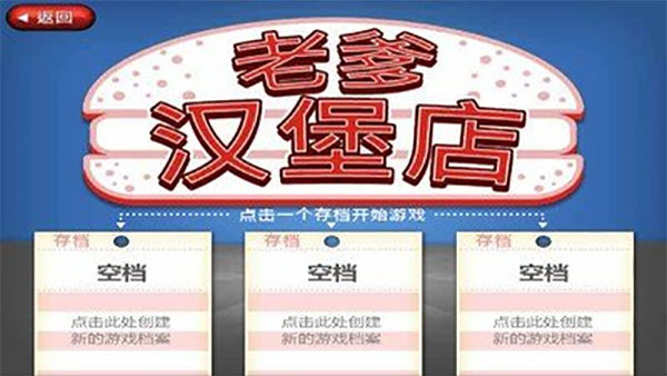老爹汉堡店游戏