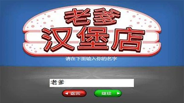 老爹汉堡店游戏