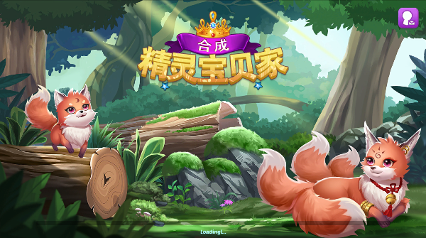 精灵合成宝贝家