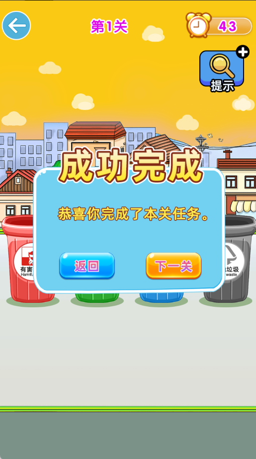 垃圾分类闯关