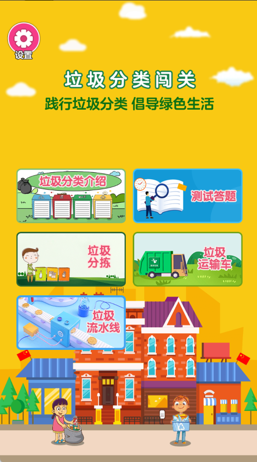 垃圾分类闯关