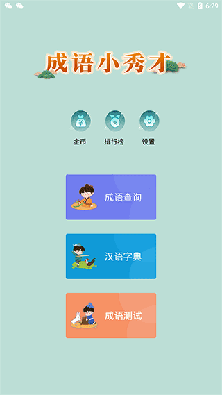 成语小秀才新版