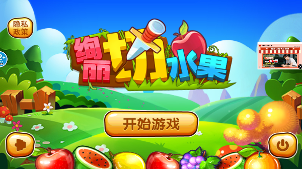 绚丽切水果