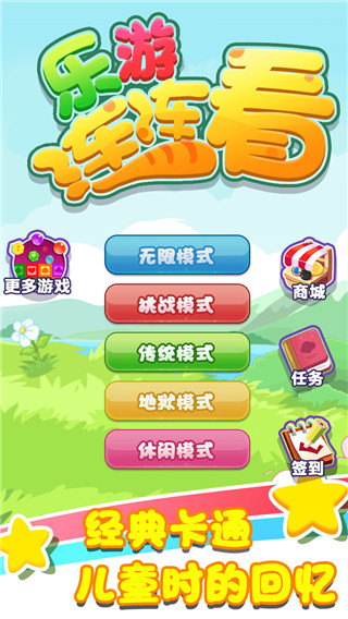 乐游连连看