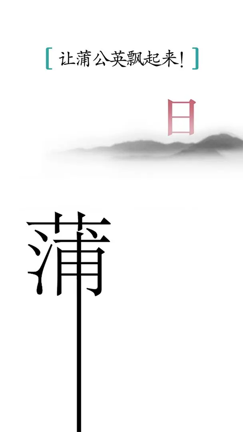 汉字魔法官方版