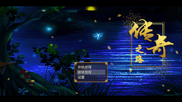 传奇之路新版