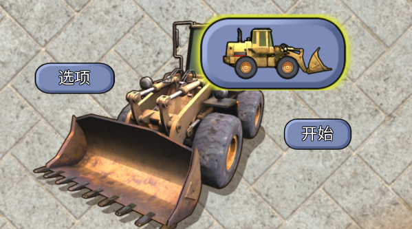 宝宝学习工程车
