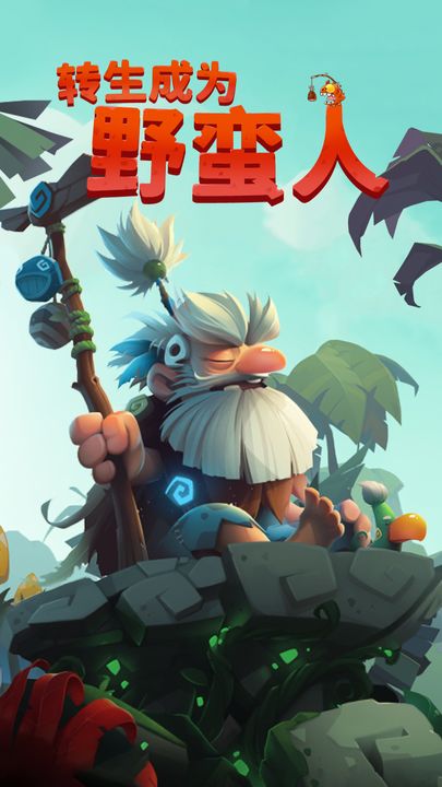 转生成为野蛮人新版