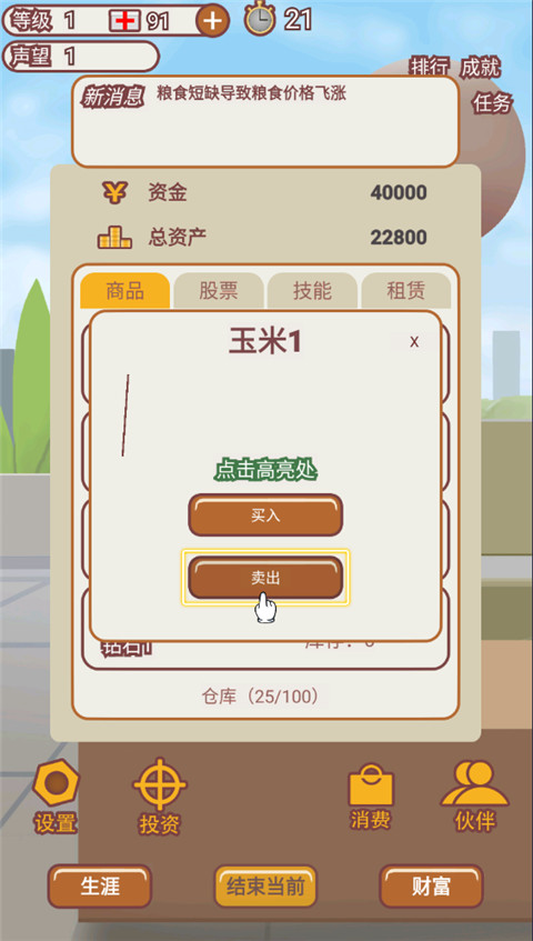 造富人生