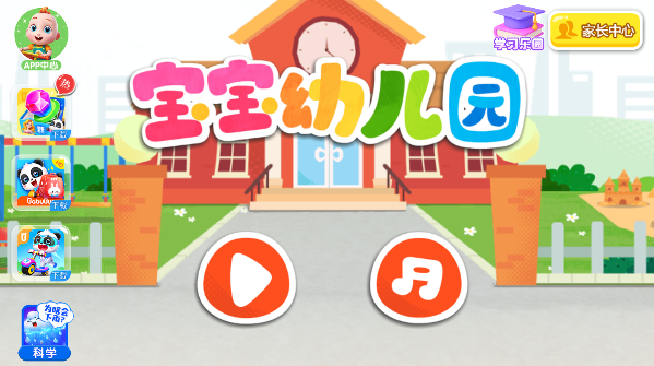 宝宝幼儿园宝宝巴士