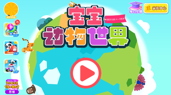 宝宝动物世界宝宝巴士