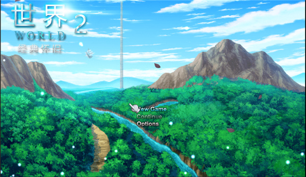 世界World2怀旧版