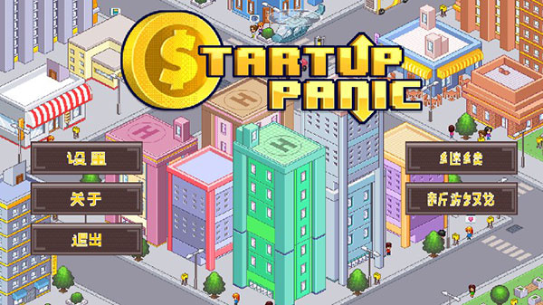 创业恐慌中文版