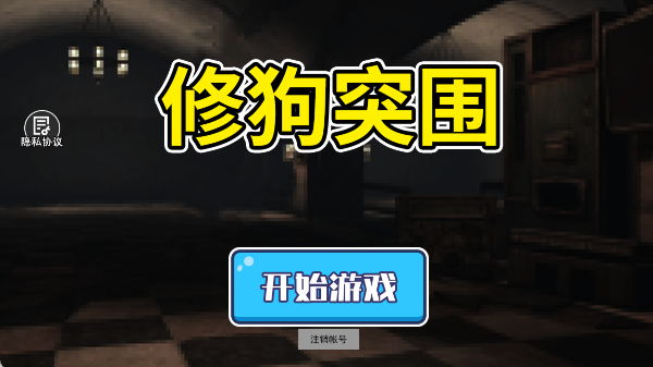 修狗突围