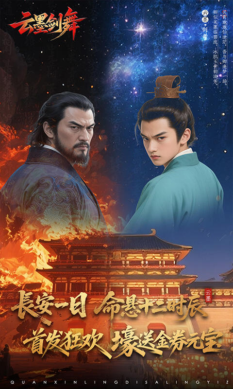 云墨剑舞游戏