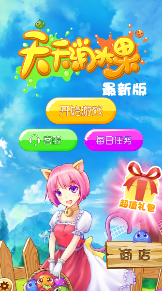 天天消水果