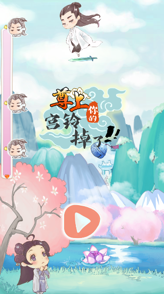 尊上你的宫铃掉了