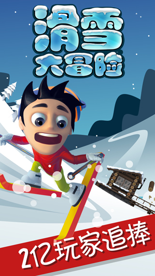 滑雪大冒险新版