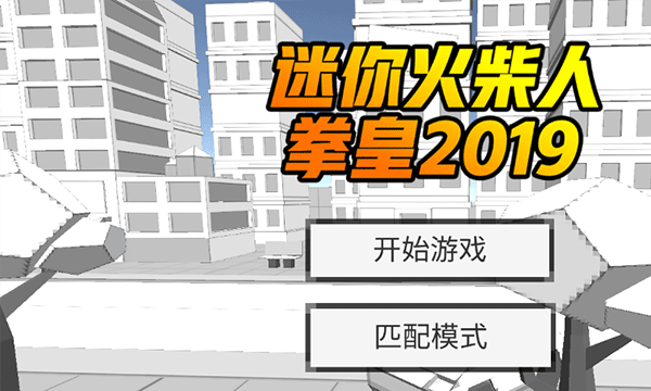 迷你火柴人拳皇2019