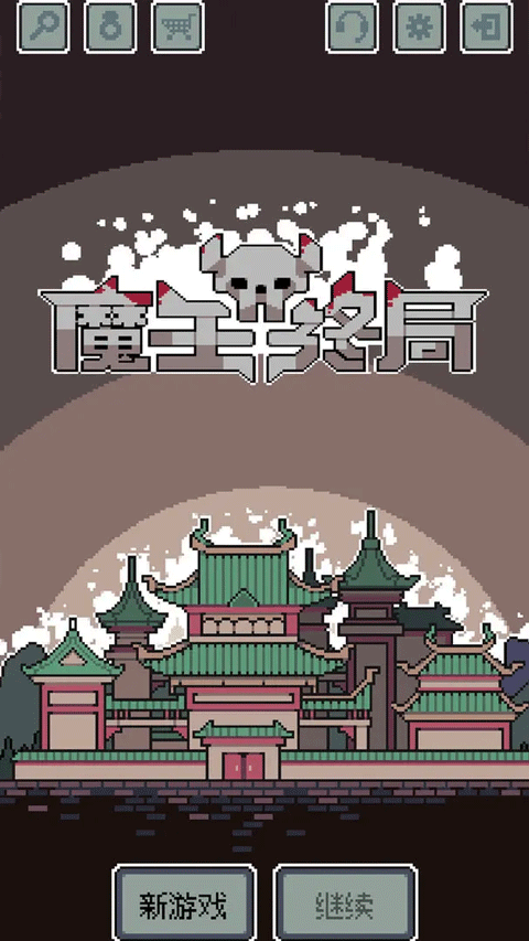 魔王终局新版