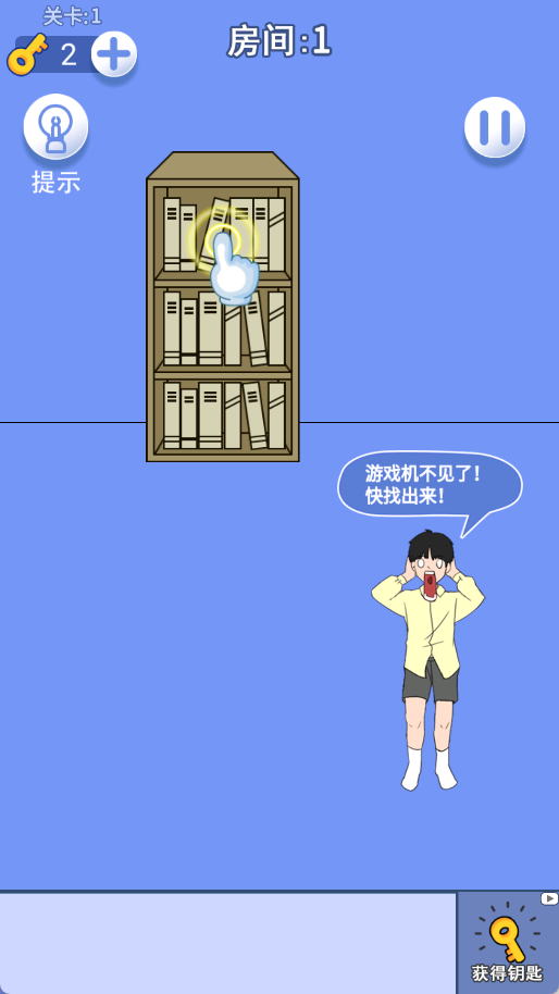 游戏机不见了