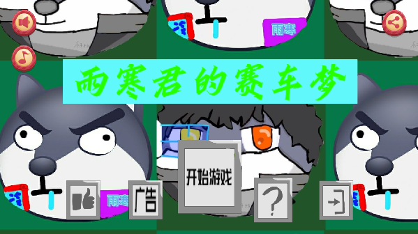 雨寒君的赛车梦