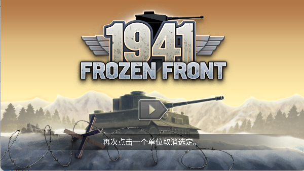 冰封前线1941手游