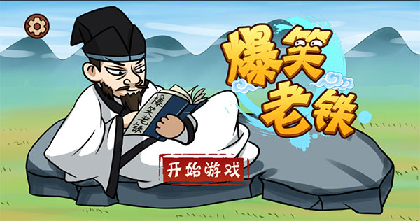爆笑老铁