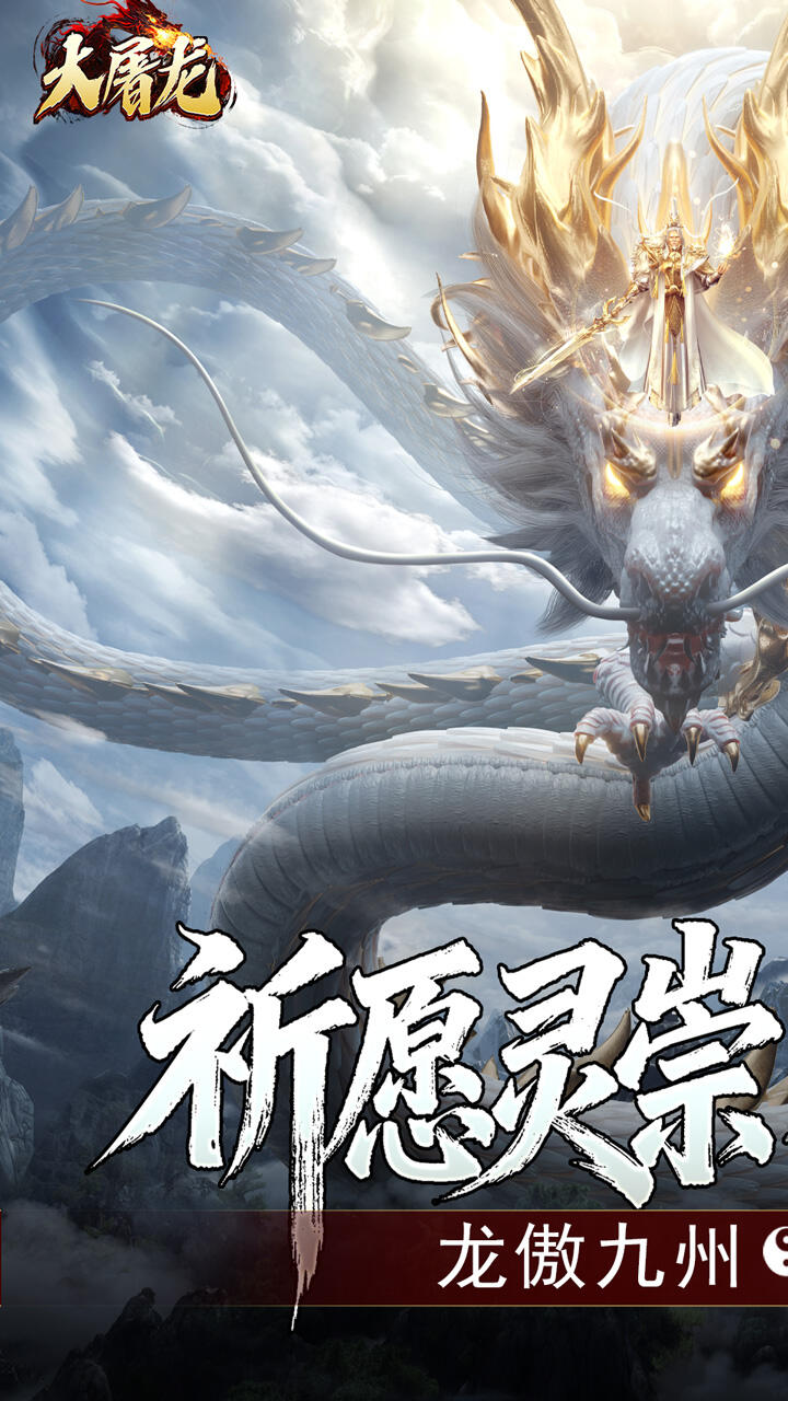 大屠龙传奇