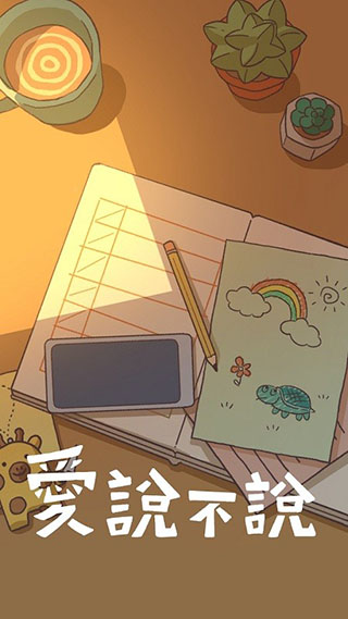 爱说不说游戏