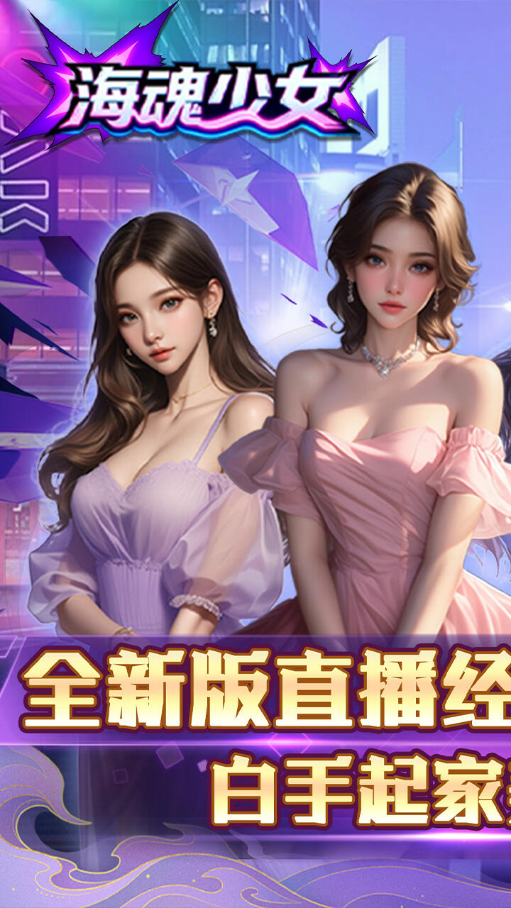 海魂少女游戏