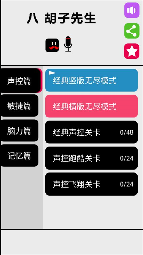 八胡子声控大冒险