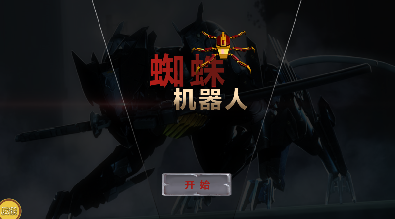 变形蜘蛛机器人
