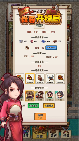 我要开镖局​