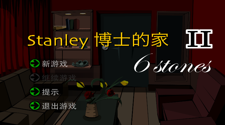 博士的家2