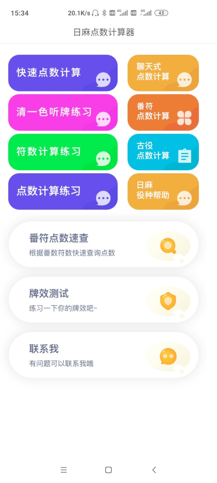 日麻点数计算器
