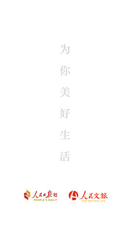 人民文旅